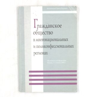 Гражданское общество в многонациональных и поликонфессиональных регионах