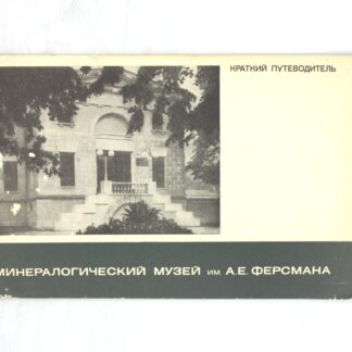 Минералогический музей им. А.Е. Ферсмана. Краткий путеводитель