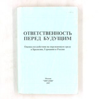 Ответственность перед будущим. Оценка воздействия на окружающую среду в Бразилии, Германии и России