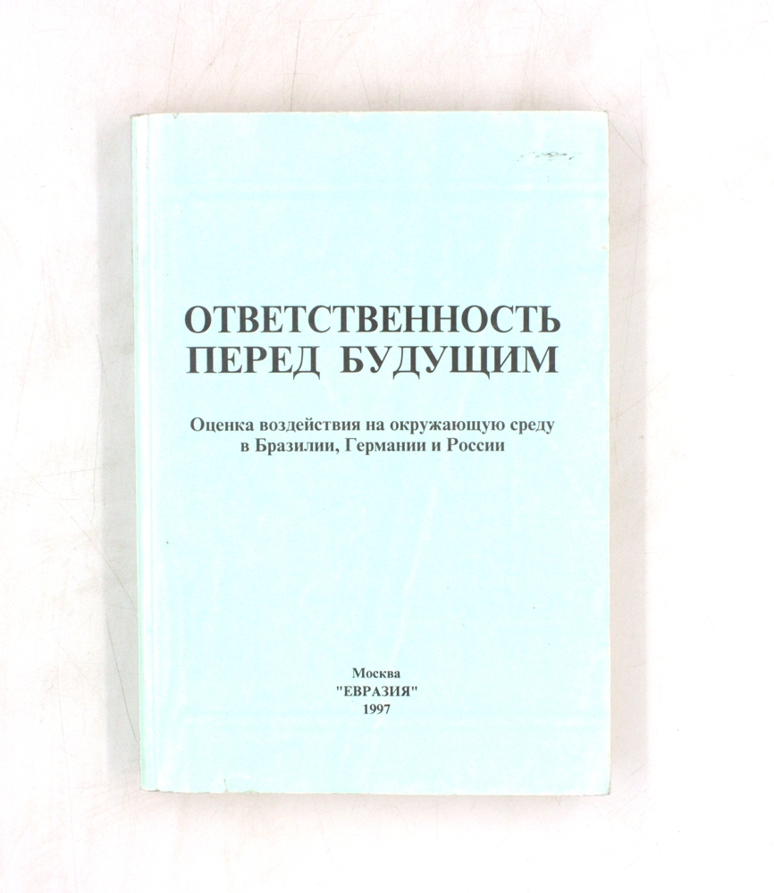Ответственность перед будущим. Оценка воздействия на окружающую среду в Бразилии, Германии и России