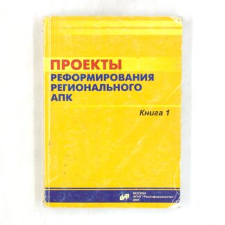 Проекты реформирования регионального АПК. Книга 1