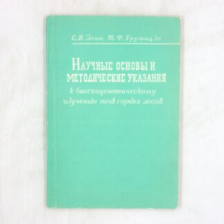 Научные основы и методические указания к биогеоценотическому изучению почв горных лесов