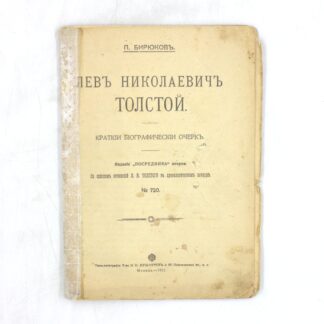 Лев Николаевич Толстой. Краткий биографический очерк