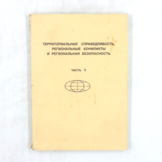 Территориальная справедливость, региональные конфликты и региональная безопасность. Часть II