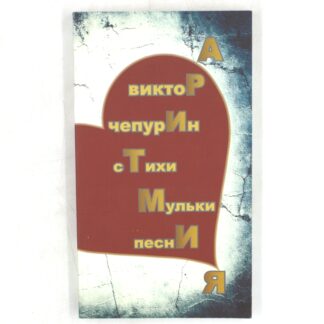 Аритмия. Стихи, мульки, песни