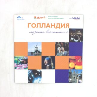 Голландия: мозаика впечатлений