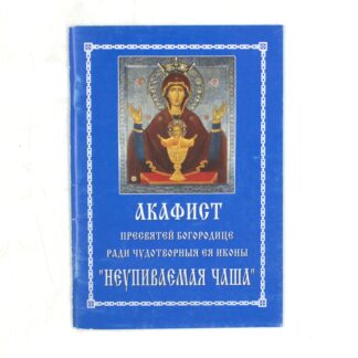 Акафист Пресвятой Богородице ради чудотворныя ея иконы "Неупиваемая чаша"