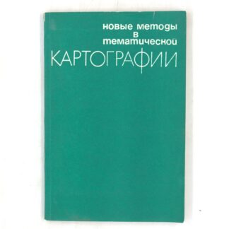 Новые методы в тематической картографии