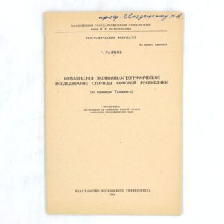 Комплексное экономико-географическое исследование столицы союзной республики (на примере Ташкента)