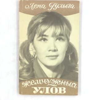 Жемчужный улов. Автограф