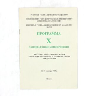 Программа X ландшафтной конференции. Структура, функционирование, эволюция природных и антропогенных ландшафтов