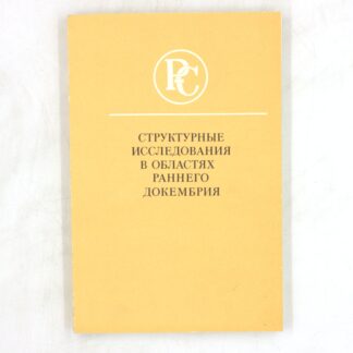 Структурные исследования в областях раннего докембрия