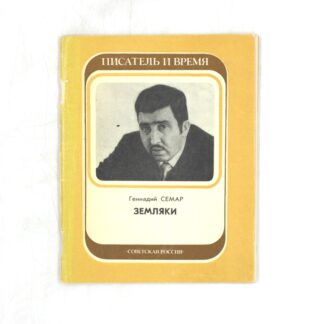 Писатель и время. Земляки