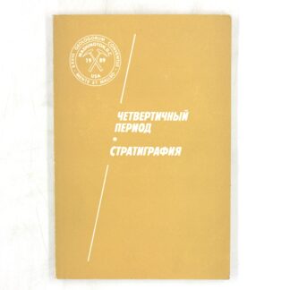 Четвертичный период. Стратиграфия