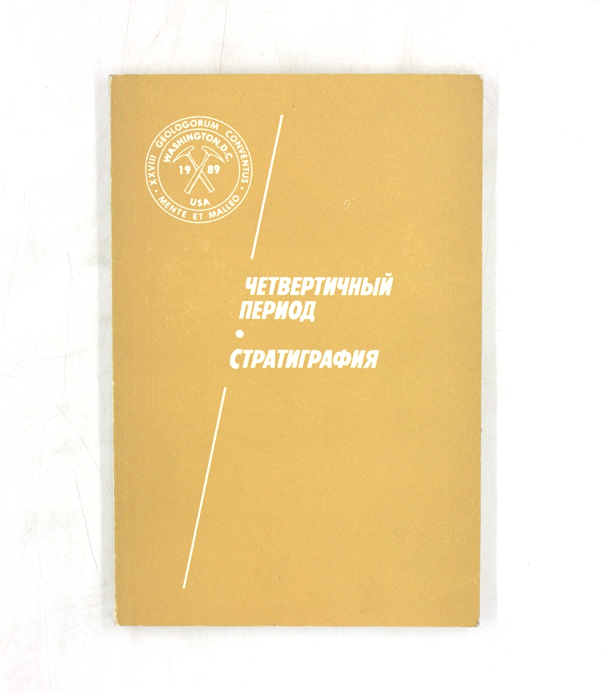 Четвертичный период. Стратиграфия