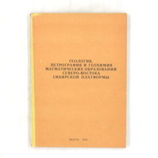 Геология, петрография и геохимия магматических образований северо-востока Сибирской платформы