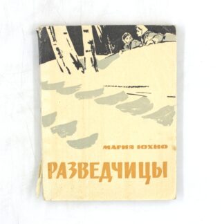 Разведчицы
