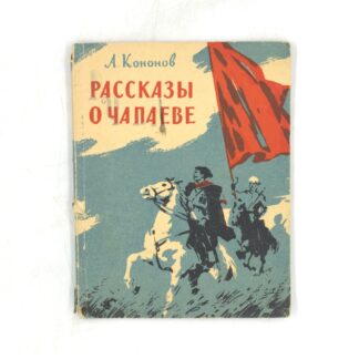Рассказы о Чапаеве