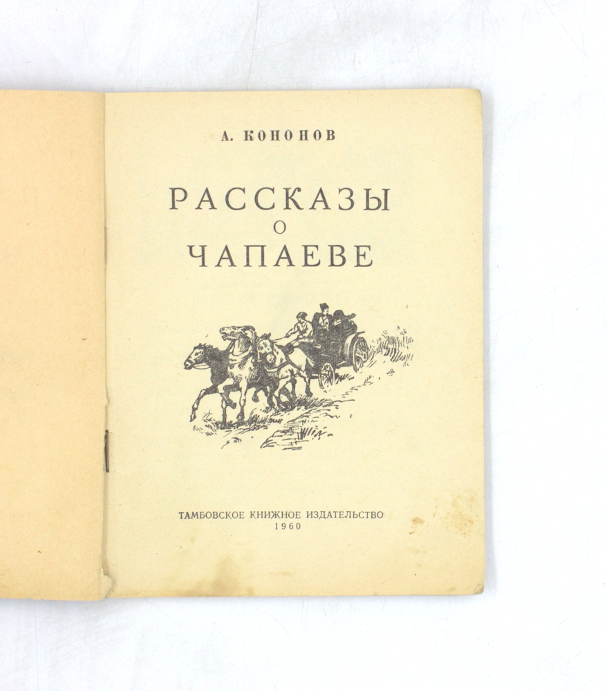 Рассказы о Чапаеве — изображение 2
