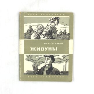 Живуны