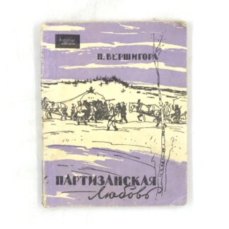 Партизанская любовь