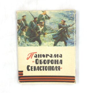 Панорама Оборона Севастополя