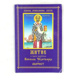 Житие и чудеса святителя Николая Чудотворца и акафист