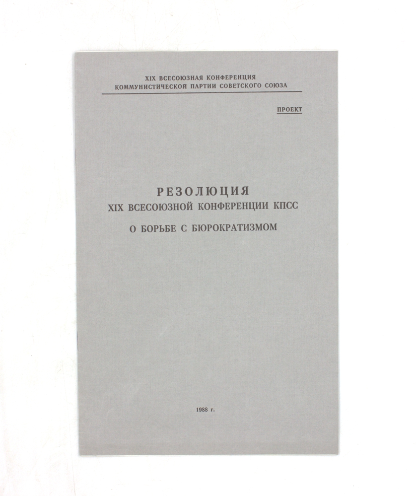 Резолюция XIX Всесоюзной конференции КПСС О борьбе с бюрократизмом
