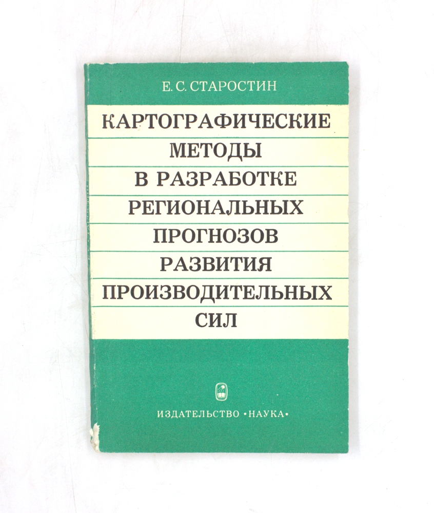 Картографические методы в разработке региональных прогнозов развития производительных сил
