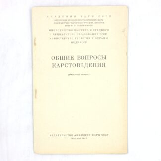 Общие вопросы карстоведения