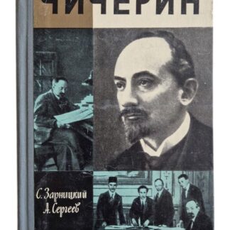 Чичерин. Жизнь замечательных людей