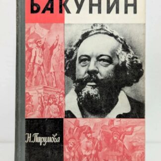 Бакунин. Жизнь замечательных людей