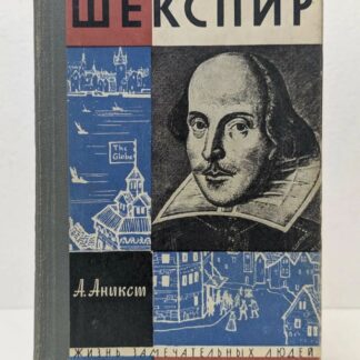 Шекспир. Жизнь замечательных людей