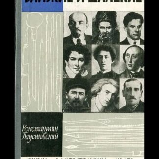 Близкие и далекие. Жизнь замечательных людей