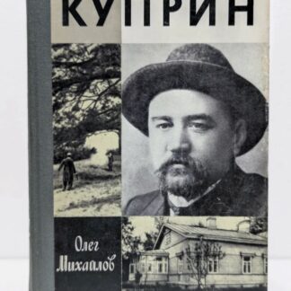 Куприн. Жизнь замечательных людей