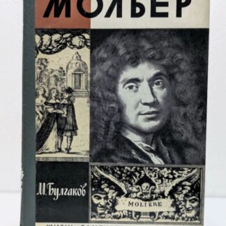 Мольер. Жизнь замечательных людей