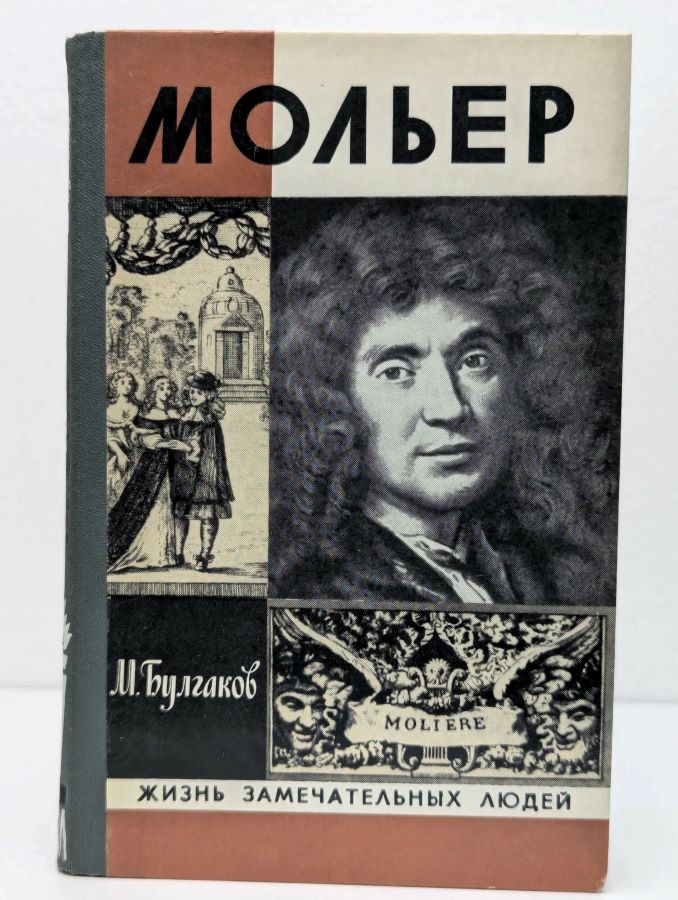 Мольер. Жизнь замечательных людей