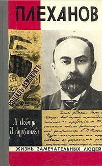 Плеханов. Жизнь замечательных людей