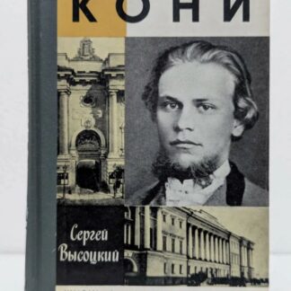 Кони. Жизнь замечательных людей