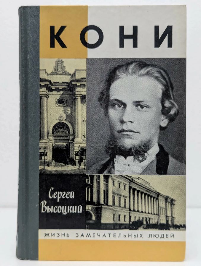 Кони. Жизнь замечательных людей