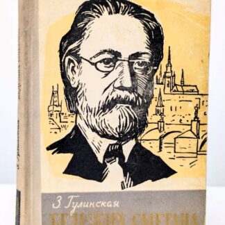 Бедржих Сметана. Жизнь замечательных людей