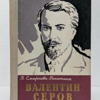 Валентин Серов. Жизнь замечательных людей