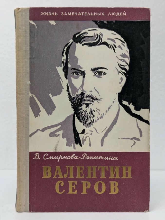 Валентин Серов. Жизнь замечательных людей