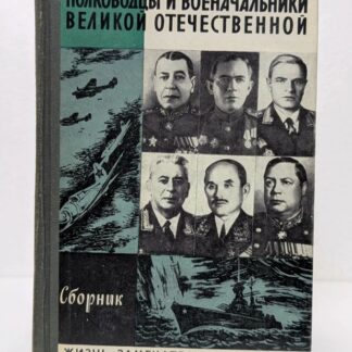 Полководцы и военачальники Великой Отечественной Войны. Жизнь замечательных людей