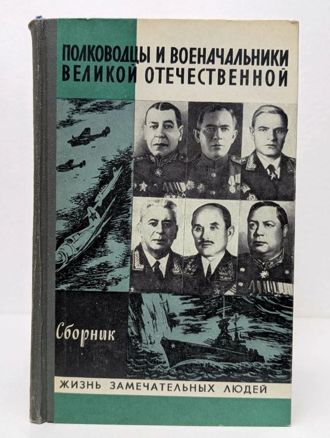 Полководцы и военачальники Великой Отечественной Войны. Жизнь замечательных людей