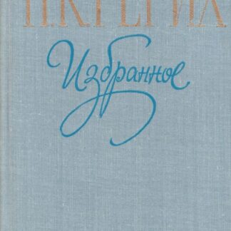 Н.К. Рерих. Избранное.