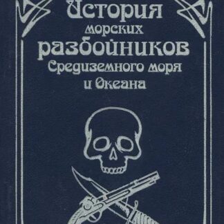 Истории морских разбойников Средиземного моря и Океана
