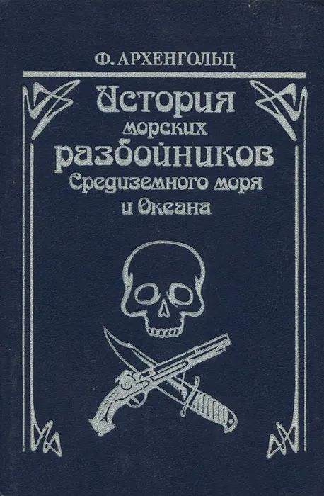 Истории морских разбойников Средиземного моря и Океана