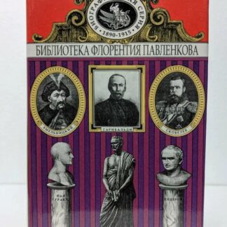 Библиотека Флорентия Павленкова