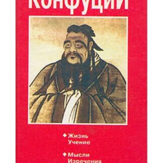 Конфуций. Жизнь,учение. Мысли, изречения, афоризмы